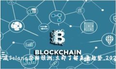 2023年底Solana价格预测：立即了解未来趋势，202