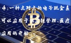 区块链技术最早是在2008年由一位化名为中本聪（