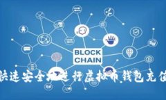 2025必看：如何快速安全地进行虚拟币钱包充值？