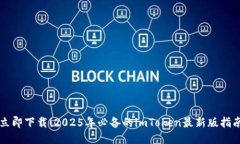 立即下载！2025年必备的imToken最新版指南