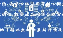 以太坊价格今日行情：实时更新，2023年10月必看