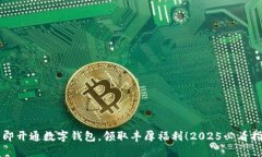 立即开通数字钱包，领取丰厚福利！2025必看指南