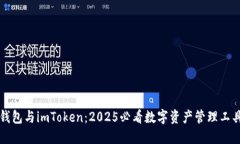 比太钱包与imToken：2025必看数字资产管理工具详解