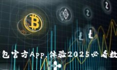 立即下载im钱包官方App，体验2025必看数字钱包新