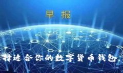 2025必看：如何选择适合你的数字货币钱包，立即
