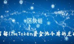 立即了解！ImToken资金池令牌的兑换攻略