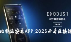 立即下载比特派安卓APP：2025必看区块链投资工具