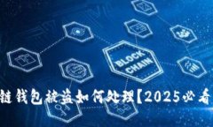 区块链钱包被盗如何处理？2025必看指南！