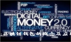 2025必看：区块链钱包的概念及应用现状解析