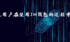 在手机上使用IM钱包（即时钱包）进行交易时，收