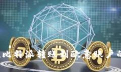 立即学习！比特派转账到欧意账户的完整指南