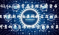 关于Gate.io交易平台的排名，具体排名会随着时间