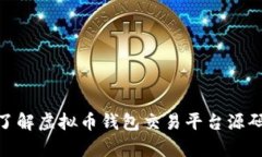2025必看！立即了解虚拟币钱包交易平台源码解析