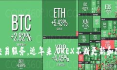OK交易所的中文名是“OKEX”。这是一个在全球范
