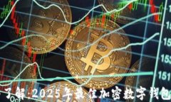 立即了解：2025年最佳加密数字钱包推荐