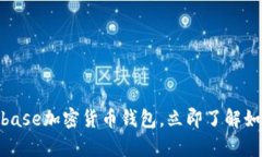 2025必看：全面解析Coinbase加密货币钱包，立即了