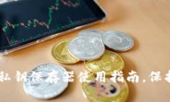 2025必看：imToken私钥保存器使用指南，保护你的数
