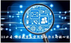 整合2025必看：哪些数字加密钱包让你立即放心使