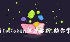 2025必看：MGCToken与ImToken深度解析，助你掌握数字