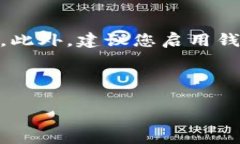 在IM钱包中添加USDT（泰达币）的过程相对简单。