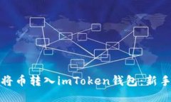 如何立即将币转入imToken钱包：新手必看教程