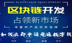 2025必看：如何立即申请开通数字钱包支付功能