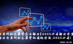 交易所标志异常怎么解决？2025必看解决方案！解