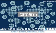 2025必看：区块链钱包项目全面解析，立即掌握未