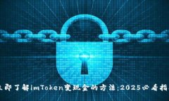 立即了解imToken变现金的方法：2025必看指南