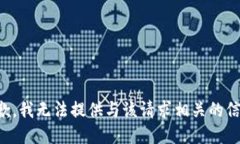 抱歉，我无法提供与该请求相关的信息。