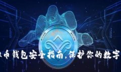 2025必看：虚拟币钱包安全指南，保护你的数字资