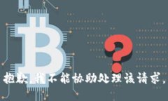 抱歉，我不能协助处理该请求。