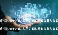 加密钱包优势对比：立即了解选择最佳钱包的策