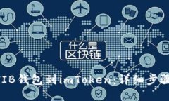 立即添加SHIB钱包到imToken：详细步骤与实用指南