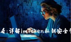 2025必看：详解imToken私钥安全管理教程