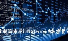 2025必看：深入了解派币（Pi Network）加密货币钱包