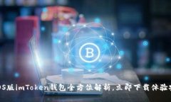 2025必看：最新iOS版imToken钱包全方位解析，立即下