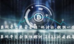 u关于“u币交易所平台是否合法”的讨论，提供一