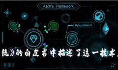 区块链的概念最早是在2008年提出的，当时中本聪