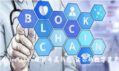 2025必看：imToken硬件专属钱包，让你的数字资产更