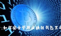 2025必看：如何安全管理区块链钱包里的数字货币