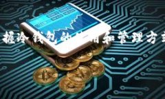 虚拟币冷钱包是存储加密货币的一种方式，旨在