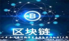 2025必看：如何通过数字货币钱包获得积分？立即