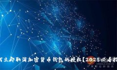 如何立即取消加密货币钱包的授权？2025必看指南