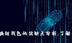 2025必看：区块链钱包的优缺点分析，了解你的资