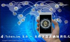 2025必看：Token.im 2.0 - 立即体验区块链新纪元的魅