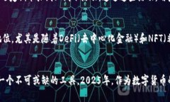   2025必看：深入了解ImToken钱包，掌握数字货币的