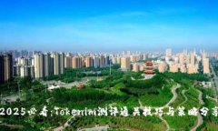 2025必看：Tokenim测评通关技巧与策略分享