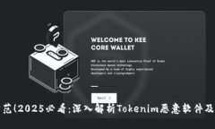 立即防范！2025必看：深入解析Tokenim恶意软件及其