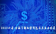 2025必看：全面了解加密钱包及其未来发展